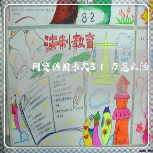 网贷信用卡欠31万怎么活 网贷信用卡欠31万怎么活