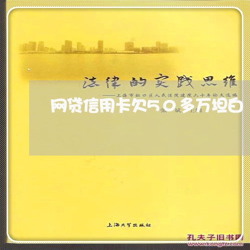 网贷信用卡欠50多万坦白 网贷信用卡欠50多万坦白