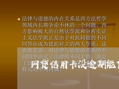 网贷信用卡没逾期能贷款吗/2023042159380