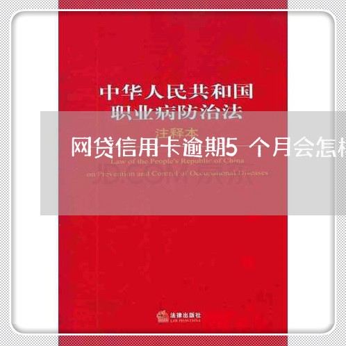 网贷信用卡逾期5个月会怎样/2023041957360 网贷信用卡逾期5个月会怎样/2023041957360