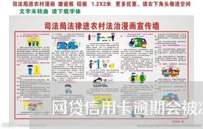 网贷信用卡逾期会被冻结吗/2023062238169