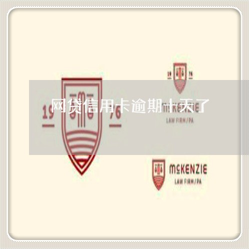 网贷信用卡逾期十天了