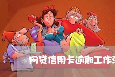 网贷信用卡逾期工作没了怎么办
