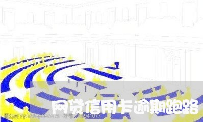 网贷信用卡逾期跑路/2023021235691