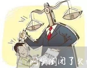 网贷倒闭了欠的钱要还吗/2023111781484