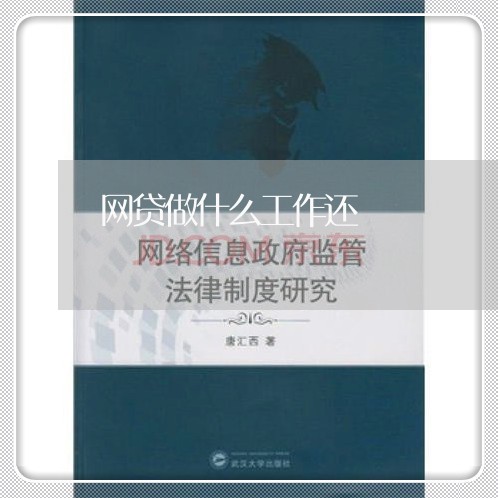 网贷做什么工作还/2023091414026