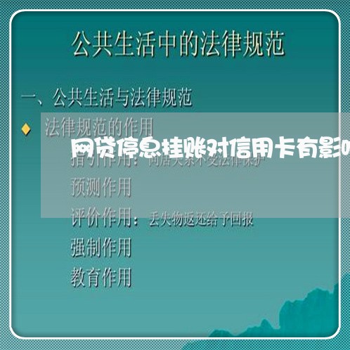 网贷停息挂账对信用卡有影响吗/2023061639503