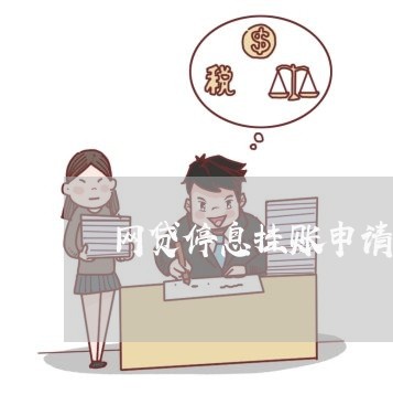 网贷停息挂账申请办法是真的吗/2023022881725