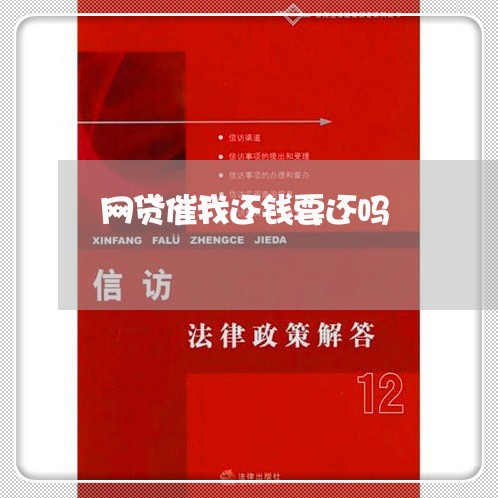 网贷催我还钱要还吗/2023120763714