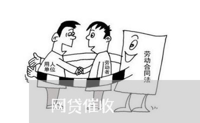 网贷催收