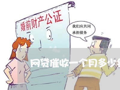 网贷催收一个月多少钱正常/2023111645169