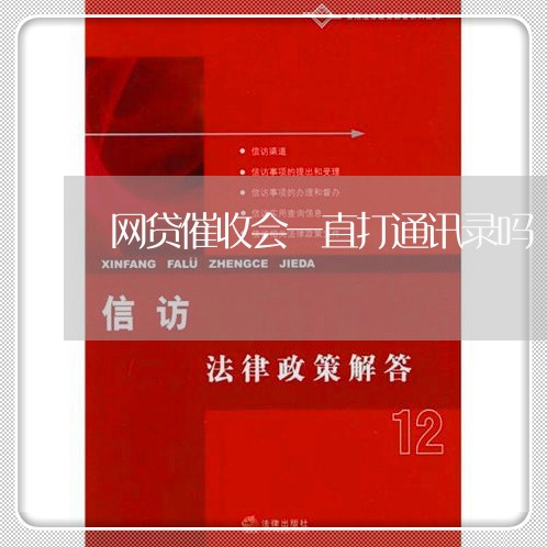 网贷催收会一直打通讯录吗/2023111425849