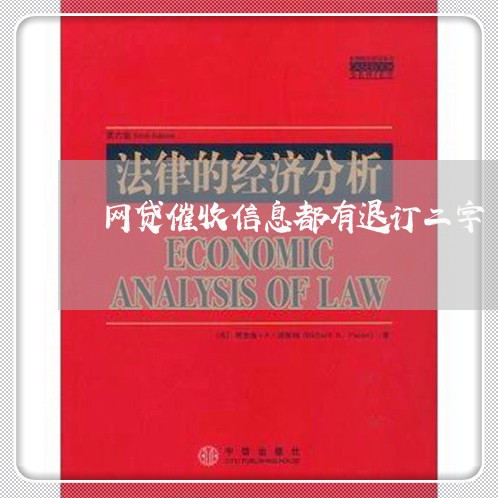 网贷催收信息都有退订二字/2023112692605