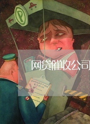 网贷催收公司会找联系人吗/2023091597260