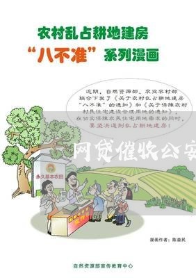 网贷催收公安部门参与马/2023112670593