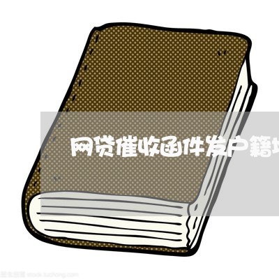 网贷催收函件发户籍地