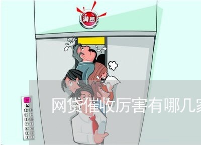 网贷催收厉害有哪几家 网贷催收厉害有哪几家
