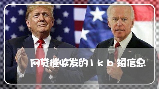 网贷催收发的1kb短信息/2023120828147