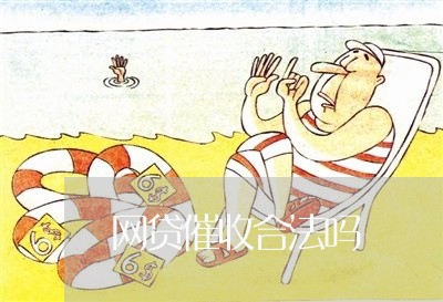 网贷催收合法吗/2023022804948 网贷催收合法吗/2023022804948