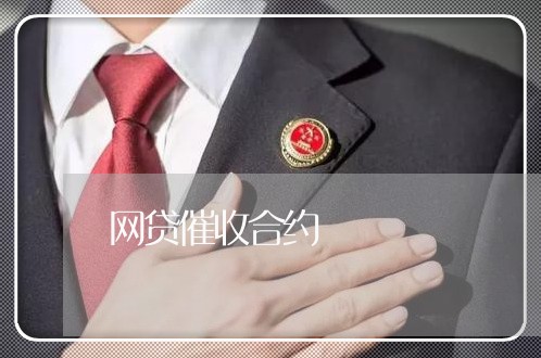 网贷催收合约/2023111061735