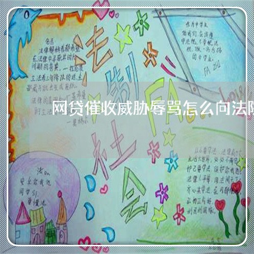 网贷催收威胁辱骂怎么向法院起诉 网贷催收威胁辱骂怎么向法院起诉