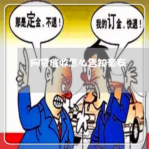 网贷催收怎么告知亲友
