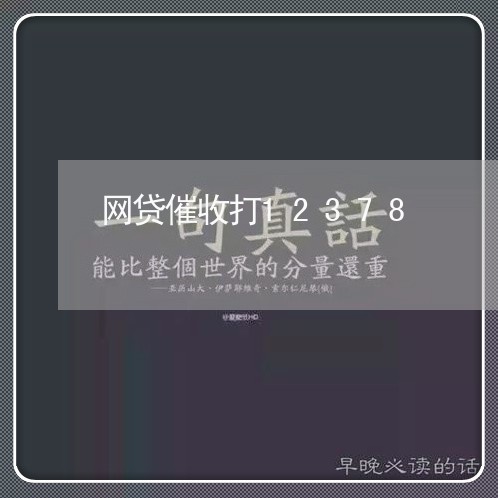网贷催收打12378 网贷催收打12378