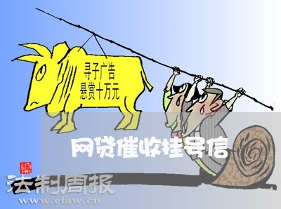 网贷催收挂号信 网贷催收挂号信