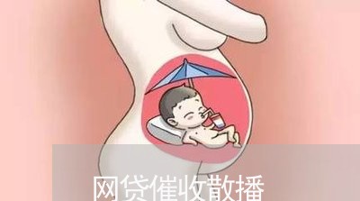 网贷催收散播/2023111017069