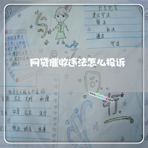 网贷催收违法怎么投诉 网贷催收违法怎么投诉