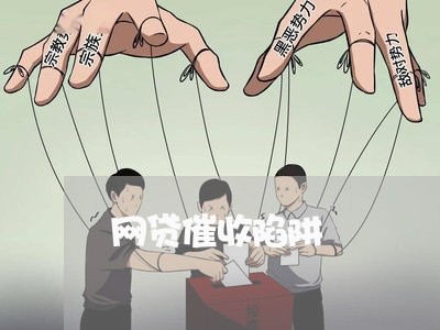 网贷催收陷阱/2023111060414