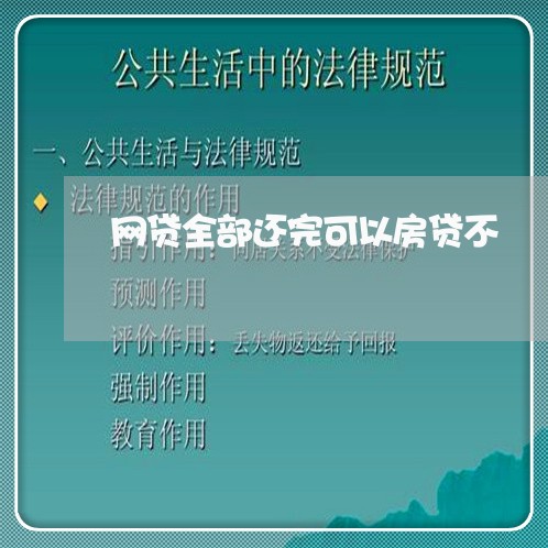 网贷全部还完可以房贷不/2023120804037