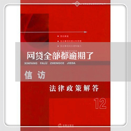 网贷全部都逾期了 网贷全部都逾期了