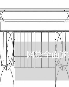 网贷全面逾期可以办理手机卡吗/2023120828292