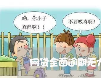 网贷全面逾期无力偿还怎么办/2023021625167