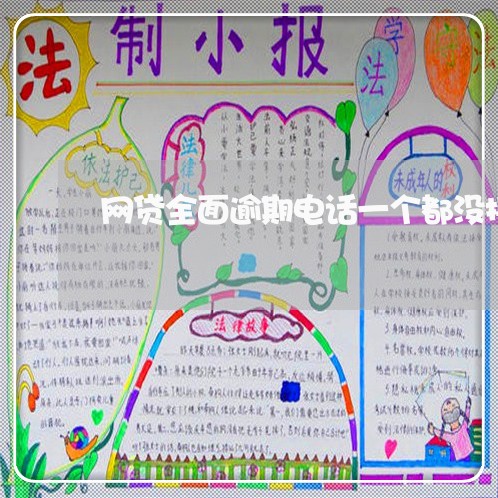 网贷全面逾期电话一个都没接