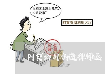 网贷公司伪造律师函