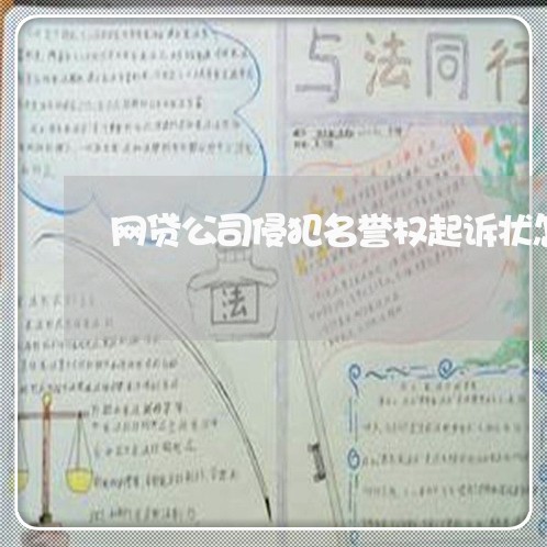 网贷公司侵犯名誉权起诉状怎么写 网贷公司侵犯名誉权起诉状怎么写