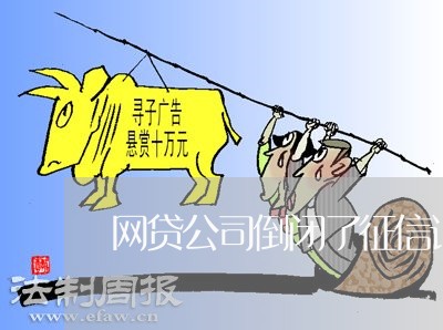 网贷公司倒闭了征信记录会消除吗 网贷公司倒闭了征信记录会消除吗