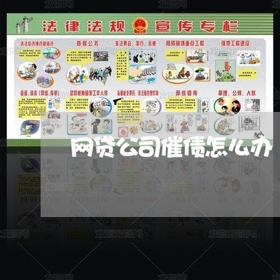 网贷公司催债怎么办 网贷公司催债怎么办