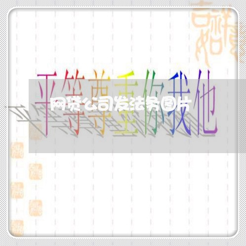 网贷公司发法务图片 网贷公司发法务图片