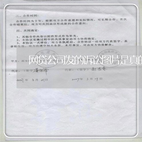 网贷公司发的诉讼图片是真的吗