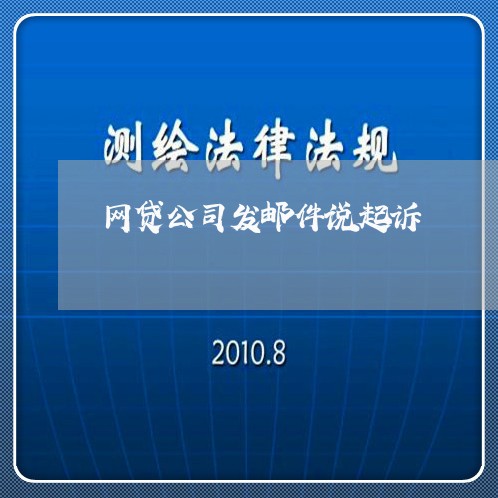 网贷公司发邮件说起诉/2023112536068