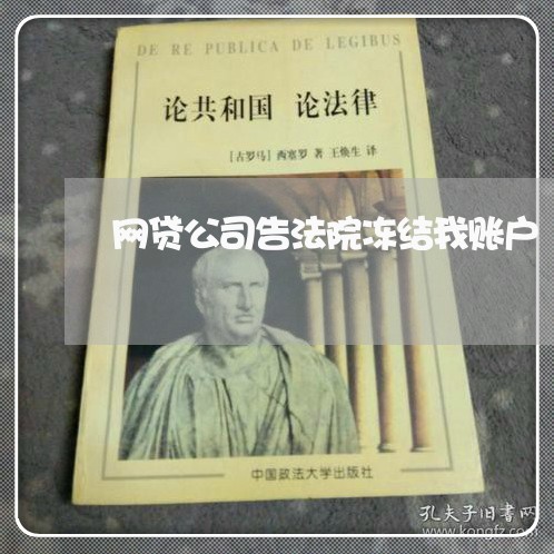 网贷公司告法院冻结我账户 网贷公司告法院冻结我账户