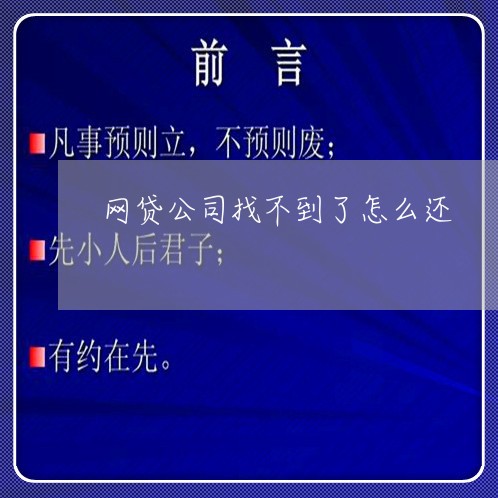 网贷公司找不到了怎么还/2023120772603