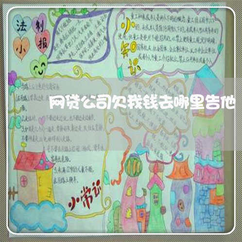网贷公司欠我钱去哪里告他 网贷公司欠我钱去哪里告他