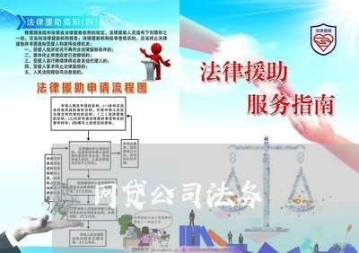网贷公司法务 网贷公司法务
