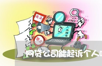 网贷公司能起诉个人吗/2023112573595