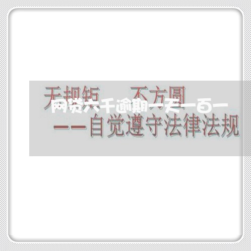 网贷六千逾期一天一百一 网贷六千逾期一天一百一