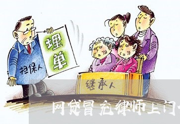 网贷冒充律师上门催收是真的吗/2023112627379